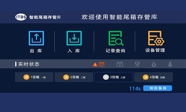 智能尾箱庫(kù)管理系統(tǒng)解決方案