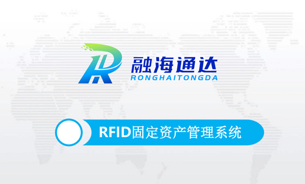 RFID固定資產管理解決方案