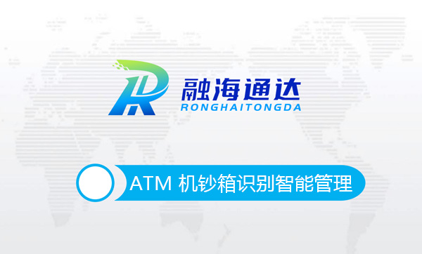 ATM 機鈔箱識別管理系統解決方案