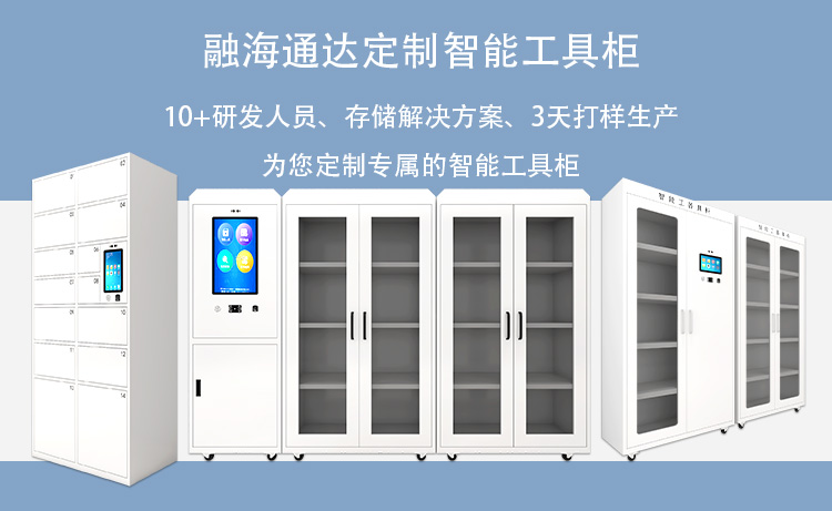 融海通達智能工具柜